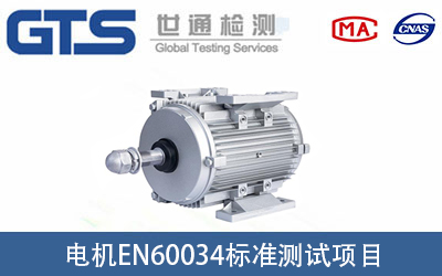 늙C(j��)EN60034��(bi��o)��(zh��n)�yԇ�(xi��ng)Ŀ����Щ��